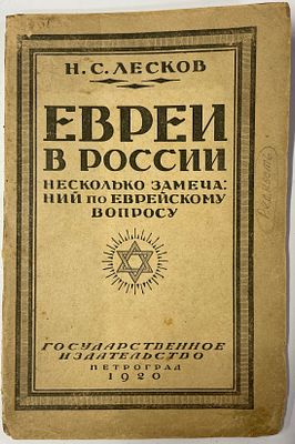 Лесков Н. С. Евреи в России : Несколько замечаний по еврейскому вопросу. С портр. Н. С. Лескова 