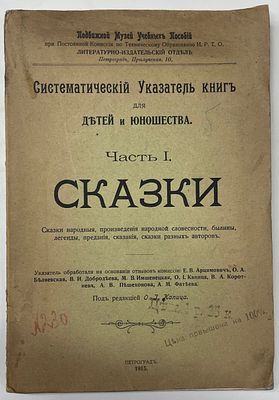 Систематический указатель книг для детей и юношества. Часть I. Сказки. / Под редакцией О. И. 