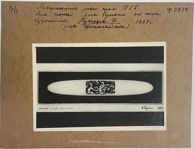 Рисунок ножа для бумаги из кости. 1930-е гг. Фото. Размер: 12 х 18 см. Фото дублировано на картон.