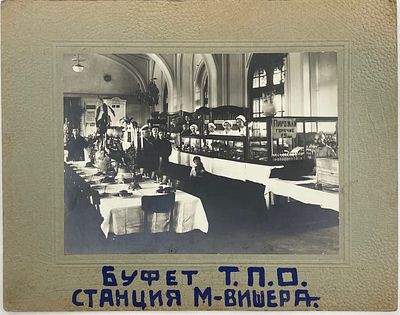Фото. Демьян Бедный в буфете на станции Малая Вишера. 1930-е гг. Размер фото: 16,5 х 22,5 см. Фо 