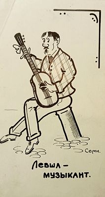 Миронов Сергей. Левша-музыкант. 1930-е гг. Бумага, тушь. Размер: 17,5 х 10 см. Работа подписная 