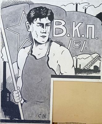 Миронов Сергей. ВКП/б/. Эскиз иллюстрации в журнал. 1930-е гг. Бумага, тушь. Размер: 21 х 19 