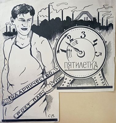 Миронов Сергей. Ударничество. Эскиз иллюстрации в журнал. 1930-е гг. Бумага, тушь. Размер: 26 х 