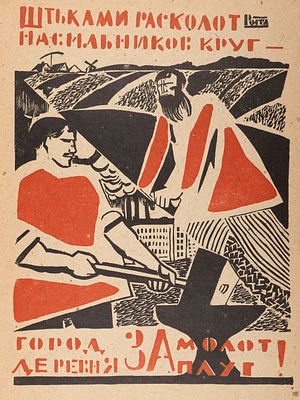 [Окна РОСТА] Козлинский В. &laquo;Штыками расколот насильников круг…&raquo;. 1920-е гг. Печать 1960-е гг. 