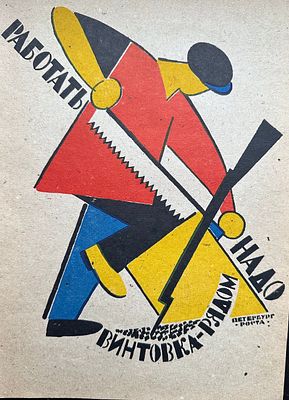 [Окна РОСТА] Лебедев В. В. &laquo;Работать надо - винтовка рядом&raquo;. 1920-е гг. Печать 1960-е гг. 