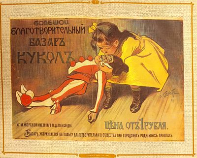 Русский благотворительный плакат. Большой благотворительный базар кукол. Художник Л. Бакст. 