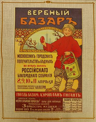 Русский благотворительный плакат. Вербный базар. Художник Г.Б. 1910 г. Бумага, факсимильное 