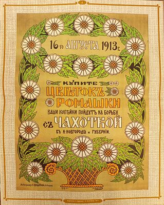 Русский благотворительный плакат. На борьбу с чахоткой. Художник А. Дурново. 1913 г. Бумага 