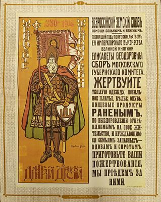 Русский благотворительный плакат. Всероссийский земский заем. Художник К. Коровин. 1914 г. 