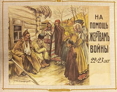 Русский благотворительный плакат. На помощь жертвам войны. Художник С. Виноградов. 1914 г. 