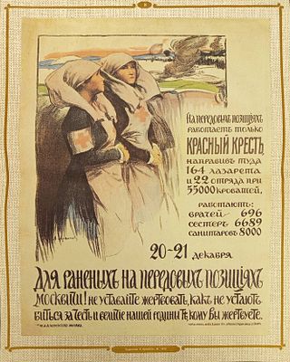 Русский благотворительный плакат. На передовых позициях работает только Красный Крест. Художник 