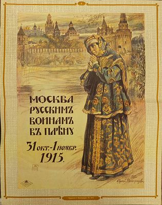 Русский благотворительный плакат. Москва русским воинам в плену. Художник С. Виноградов. 1915 