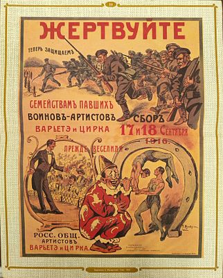 Русский благотворительный плакат. Жертвуйте семейства павших. Художник С. Мухарский. 1916 г. 