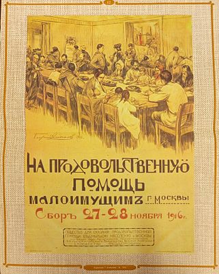 Русский благотворительный плакат. На продовольственную помощь малоимущим. Художник Г. Алексеев. 