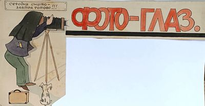Миронов Сергей. Фото - глаз. 1930-е г.г. Бумага, тушь, акварель. Размеры: 31 х 15,5 см. Работа 