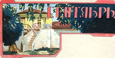 Миронов Сергей. Календарь. Сентябрь 1930-е г.г . Бумага, акварель. Размеры: 17 х 8 см. Работа в 