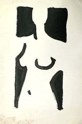 Каковкин Пётр. Ню. 1990-е гг. Бумага, тушь. Размер: 43 х 30 см. Работа в хорошем состоянии, со 