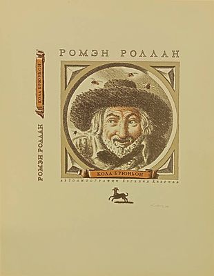 Кибрик Евгений. Кола Брюньон. Макет обложки к книге Ромэна Роллана. Бумага, факсимильное 