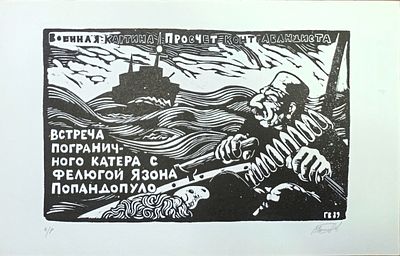 Голубев Василий. Просчет контрабандиста. 1989. Линогравюра. Размер листа :23 х 36 см. Работа в 