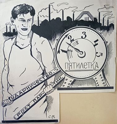 Миронов Сергей. Ударничество. Эскиз иллюстрации в журнал. 1934 г. Бумага, тушь. Размер: 26 х 26 