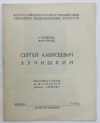 Сергей Алексеевич Лучишкин. Художник, живописец. Выставка в клубе им. М. Горького фабрики 