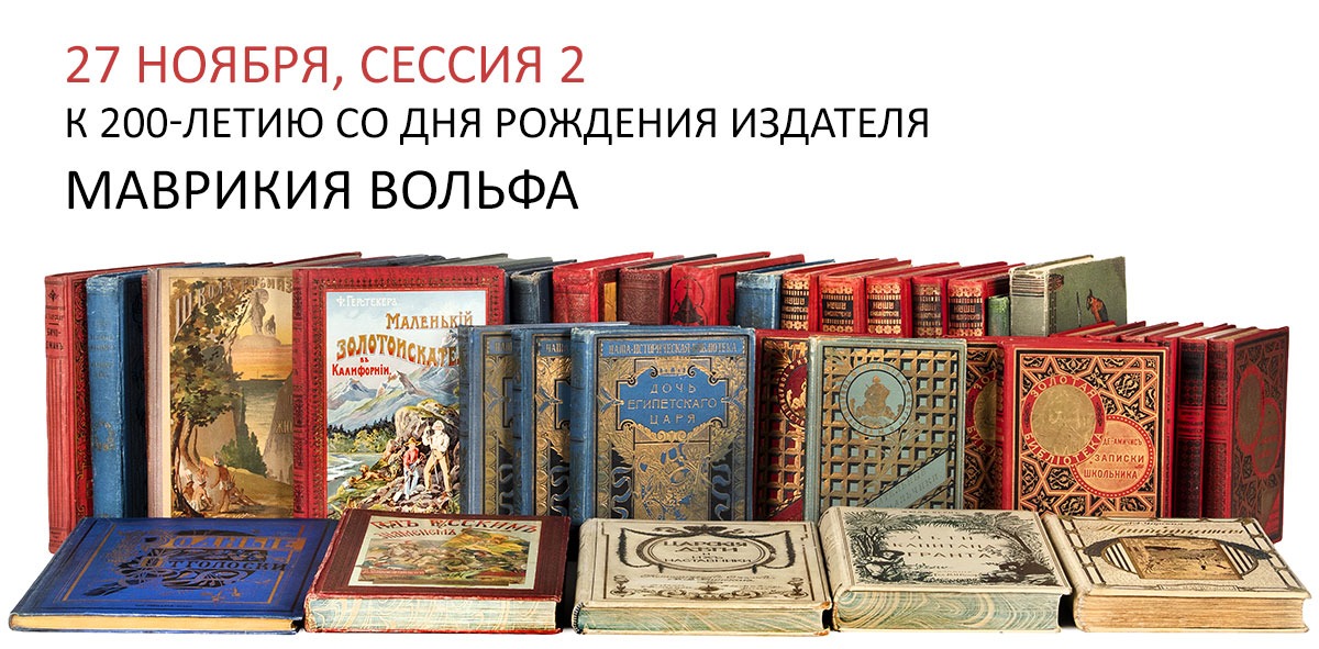 Литфонд | Аукцион 704s2 | К 200-летию со дня рождения издателя Маврикия Вольфа