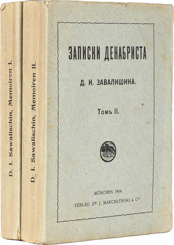 записки декабриста. александр федорович гильфердинг книги. розен записки декабриста 1907. записки декабриста книга. розен андрей евгеньевич записки декабриста.