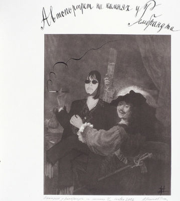 Нелюбина Анастасия. Автопортрет на коленях у Рембрандта. 2002. Бумага, офсетная литография. 