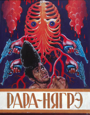 Савко Александр. &laquo;Рара-Нягрэ&raquo; из серии &laquo;Неизвестный молдавский 