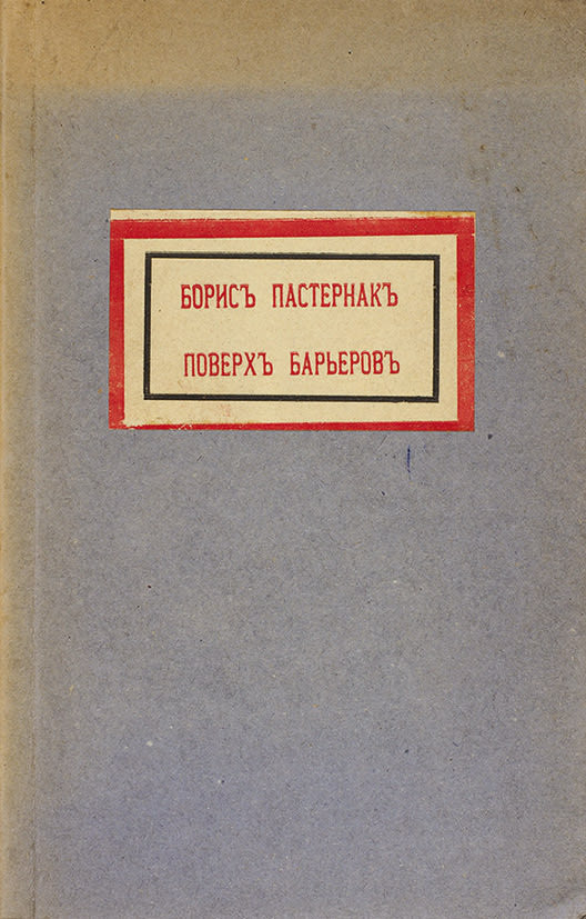 Сборник поверх барьеров пастернак. Книга пастернака поверх барьеров. Пастернак поверх барьеров. Поверх барьеров 1916. Сборник стихотворений близнец в тучах.