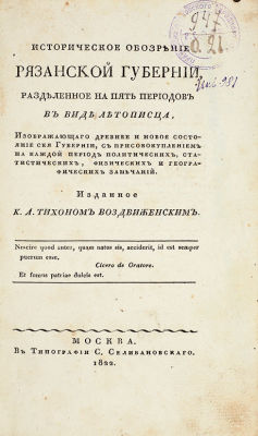 Историческое обозрение Рязанской губернии, разделенное на пять периодов в виде летописца 