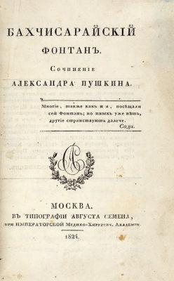 Пушкин, А.С. Бахчисарайский фонтан. М.: В Тип. Августа Семена, при Имп. Медико-Хирургич. 