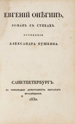 [Редчайший &laquo;Онегин&raquo; в главках] Пушкин, А.С. Евгений Онегин, роман в стихах. СПб.: В Тип. 