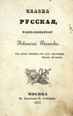 Ваненко, И. [наст. И.И. Башмаков]. Сказка русская, рассказываемая Иваном Ваненко. [В 4 ч.]. Ч. 