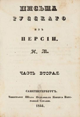 [Единственная книга автора] Масальский, Н. Письма русского из Персии. В 2 ч. Ч. 1-2. СПб.: Тип. 
