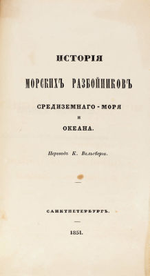 [Архенгольц, И.В.] История морских разбойников Средиземного моря и океана / пер. К. Вельсберга. 