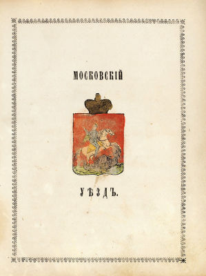 Указатель селений и жителей уездов Московской губернии / сост. по официальным сведениям и 