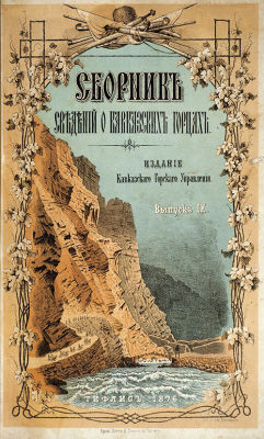 Сборник сведений о кавказских горцах, издаваемый с соизволения Его Императорского Высочества 
