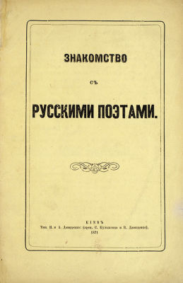[Полностью никогда не переиздавалась] Муравьев, А.Н. Знакомство с русскими поэтами. 