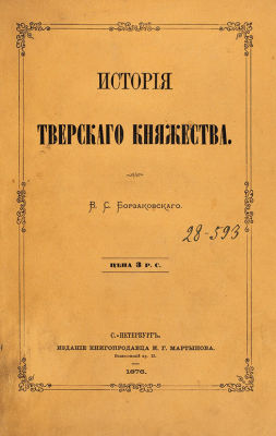 Борзаковский, В.С. История Тверского княжества. СПб.: Издание книгопродавца И.Г. Мартынова 