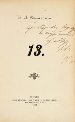 [Единственная книга знакомой Чехова] Самарская, В.А. [автограф]. 13. [Рассказы]. М.: Т-во тип. 