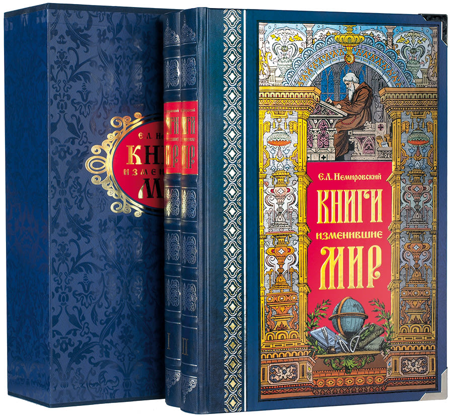 Читать книги изменивший империю. Книги изменившие мир. шикарное издание книги. книги изменившие мир коре.