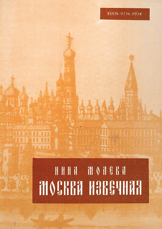 Малая бронная 27/14. Найденов н. М. Церковь фрола и лавра хитровка. Н московских.