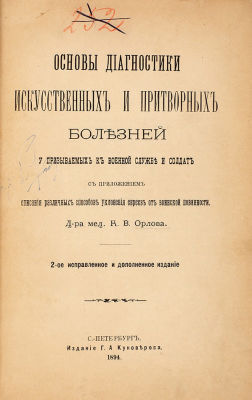 [Евреи обыкновенно укрываются прочно и вовсе никогда не отыскиваются...] Орлов, К.В. 