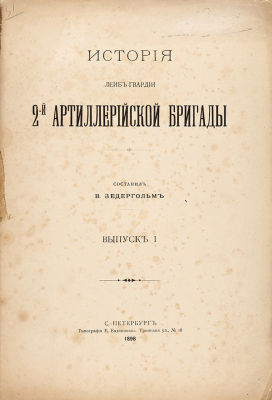 [Тираж 325 экземпляров] Зедергольм, В.А. История Лейб-гвардии 2-й Артиллерийской бригады. 