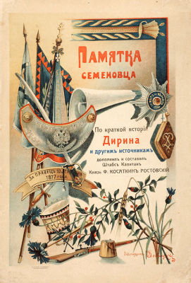Касаткин-Ростовский, Ф.Н. Памятка семеновца / По краткой истории Лейб-гвардии 