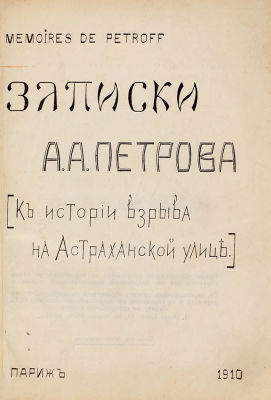 [Нелегальное издание, запрещенное в царской России] Записки А.А. Петрова. [К истории 