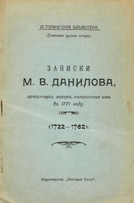 [Быт и нравы XVIII века] Данилов, М.В. Записки М.В. Данилова, артиллерии майора 