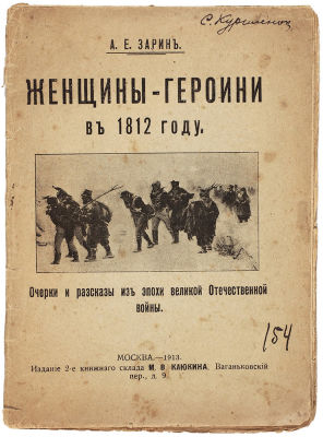 [Жгут свои лучшие города, сражаются женщины и дети!..] Зарин, А.Е. Женщины-героини 