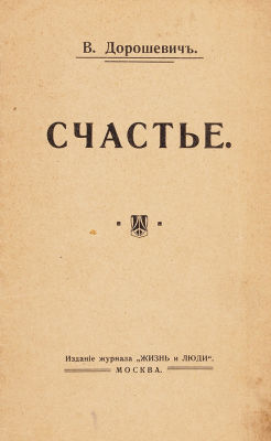 Дорошевич, В.М. Счастье. (Татарская сказка). М.: Издание журнала &laquo;Жизнь 